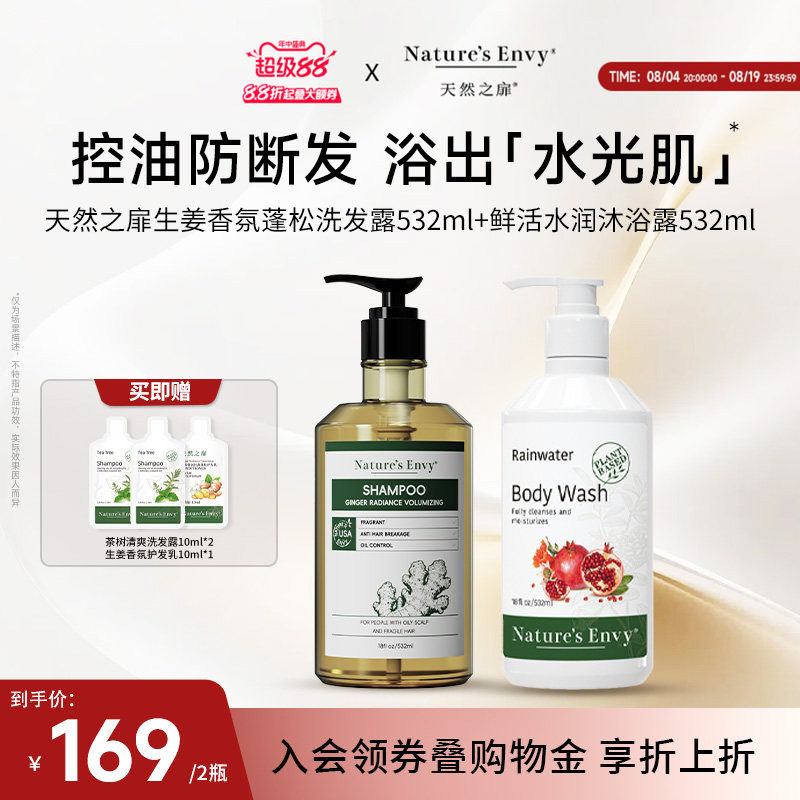 【洗护套装】天然之扉生姜香氛控油蓬松洗发露鲜活水润沐浴露