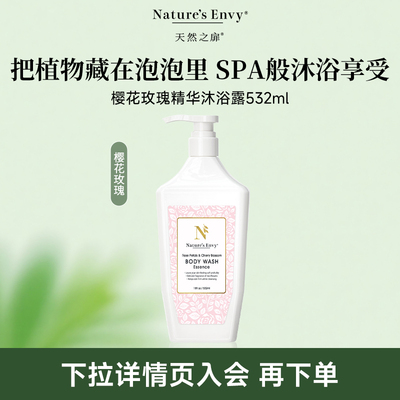天然之扉樱花玫瑰精华沐浴露532ML