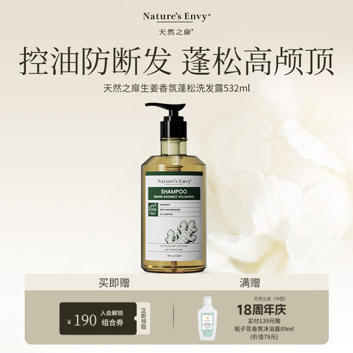 【推广专属】天然之扉生姜香氛蓬松洗发露/护发乳532ml