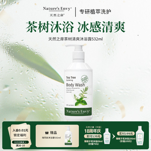 【买1赠1】天然之扉茶树沐浴露532ml