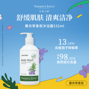 推广专属 天然之扉薰衣草香氛沐浴露清洁污垢532ml