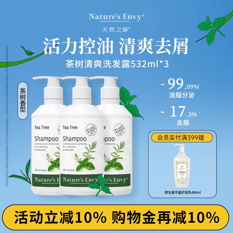 天然之扉茶树清爽洗发露护发乳清洁控油去屑洗发水芳香舒爽护发素