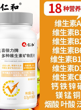 仁和多种复合维生素矿物质60片成人补充abcde钙铁锌硒镁锰铜叶酸