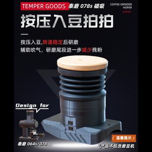 TEMPER GOODS适配泰磨078s 磨豆机按压入豆气吹豆仓磁吸PRO版