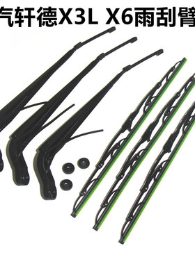 陕汽轩德X9X6二刮 X3L三刮E9雨刮器 雨刷臂杆雨刷片雨刷臂片总成