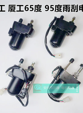 龙工厦工30 50850/855B833/855N816932E装载机铲车挖机雨刮器电机