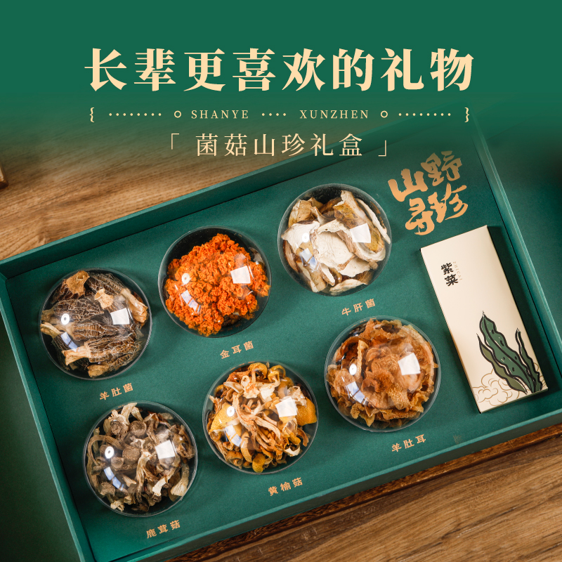 菌菇干货高档礼盒中秋见家长送礼