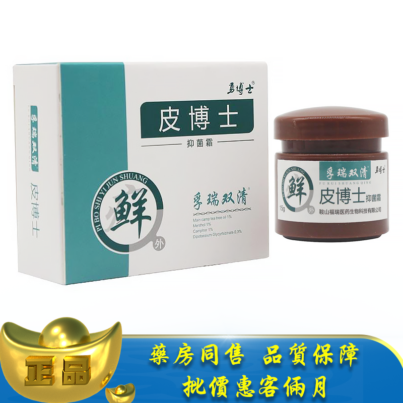 正品孚瑞双清皮博士抑菌霜15g皮肤外用草本乳膏霜
