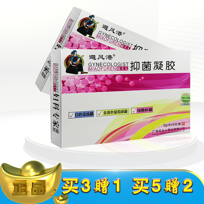 正品避风港妇科凝胶3克x6支/盒性感女性抑菌妇科凝胶(买3送1)