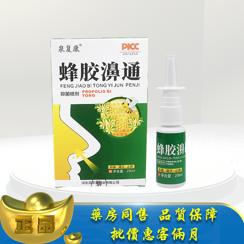 正品泉复康蜂胶濞通喷剂20ml