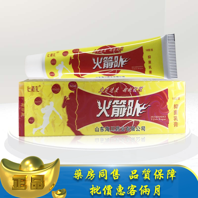 正品火箭队抑菌乳膏18g老牌子草本软膏霜体股手足实惠止痒乳膏