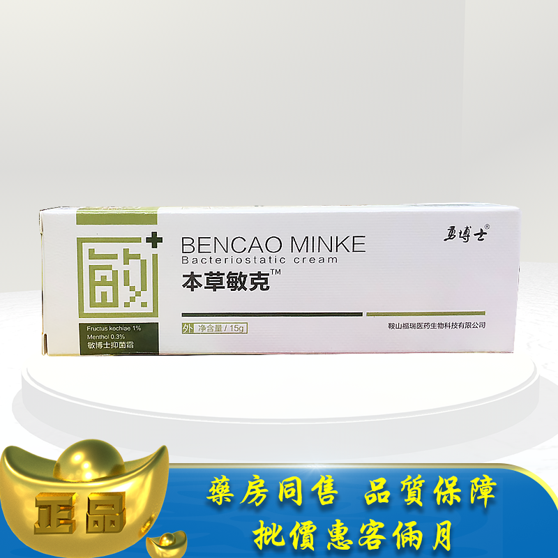 正品勇博士敏博士抑菌霜本草敏克15g皮肤外用草本乳膏霜