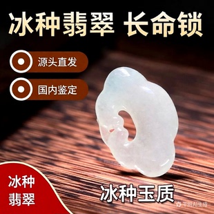 隆慈缘翡翠A货源头直发冰种长命锁如意锁玉牌吊坠翡冰白玉锁牌