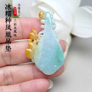 隆慈缘产地直销原矿翡翠A货三彩凤凰吊坠巧雕特色琴瑟和鸣送证书
