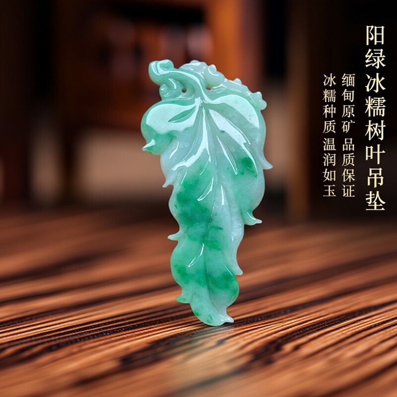 隆慈缘A货阳绿天然翡翠树叶吊坠