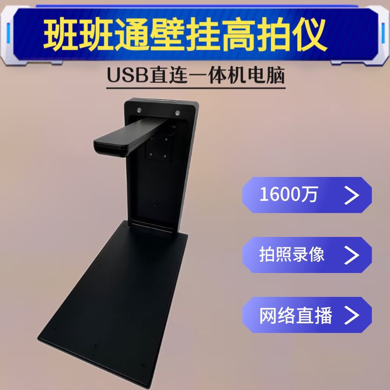 1600万像素高拍仪班班通壁挂高拍仪电脑一体机教学实物投影仪USB