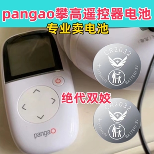 通用pangao攀高颈椎按摩仪遥控器电池kentro健得龙颈部按摩器电子