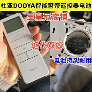 适用于DOOYU杜亚智能电动窗帘遥控器原装 CR2450高品质电池电子3V