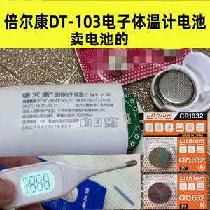适用于倍尔康DT-103电子大屏体温计表电池CR1632纽扣电池3V电子