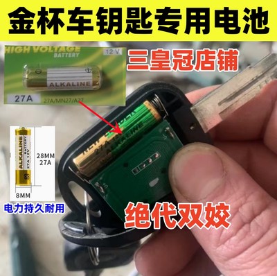 适用于金杯T52 T52S汽车遥控器车钥匙T50 T50S电池27A12V小电池