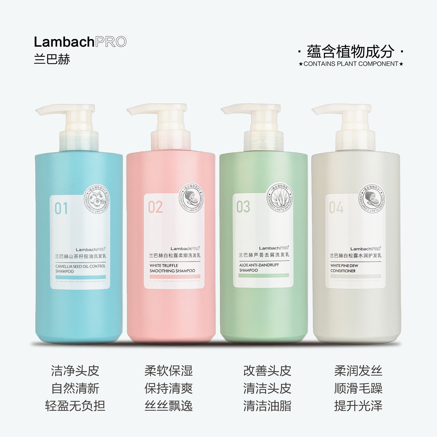 兰巴赫山茶籽控油洗发水乳蓬松白松露柔顺芦荟去屑护发素洗护套装
