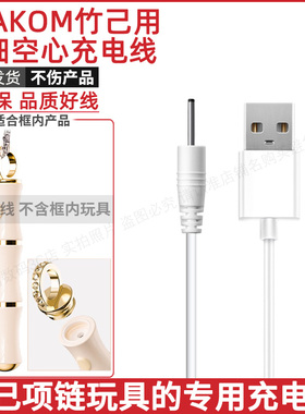 适用于SVAKOM竹己子玩具充电线成人用品特细2.0数据线电源线细针