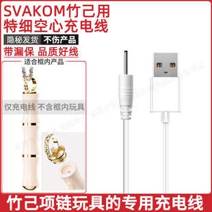 适用于SVAKOM竹己子玩具充电线成人用品特细2.0数据线电源线细针