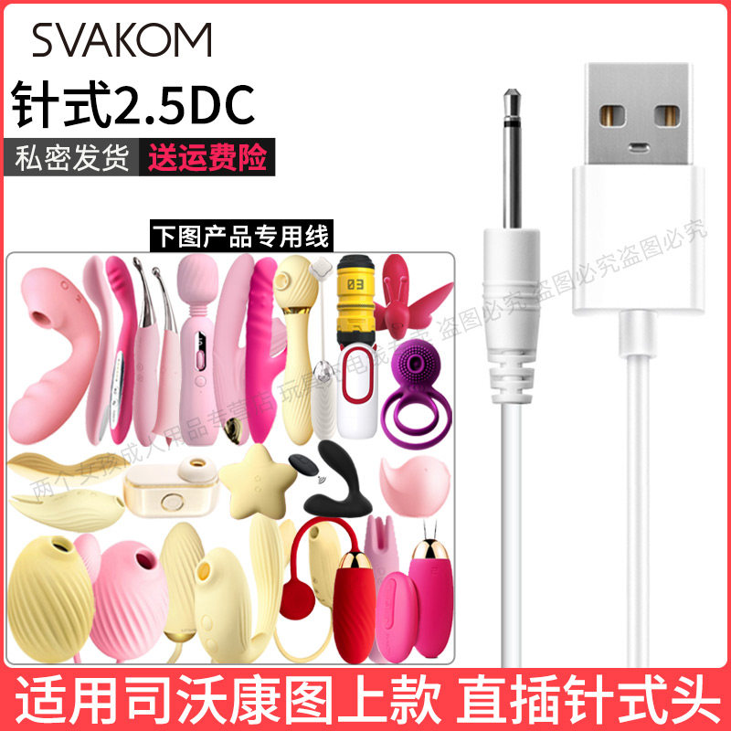适用SVAKOM图上款针式2.5充电线图片