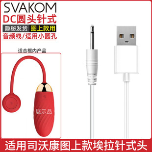 司沃康专用针式充电线SVAKOM埃拉Ella玩具充电线数据线圆头音频器