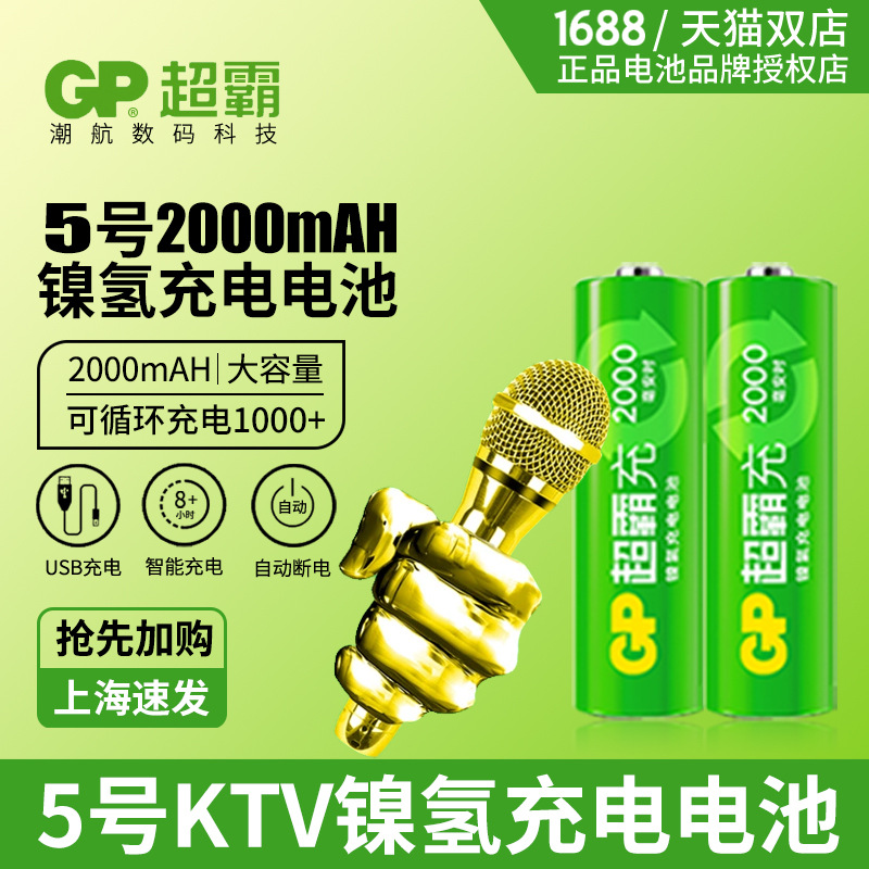 GP超霸5号充电电池五号2000毫安可循环充电麦克风ktv话筒儿童玩具