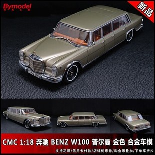 Pullman普尔曼 天窗版 合金车模 香槟金 1：18 奔驰Benz CMC W100