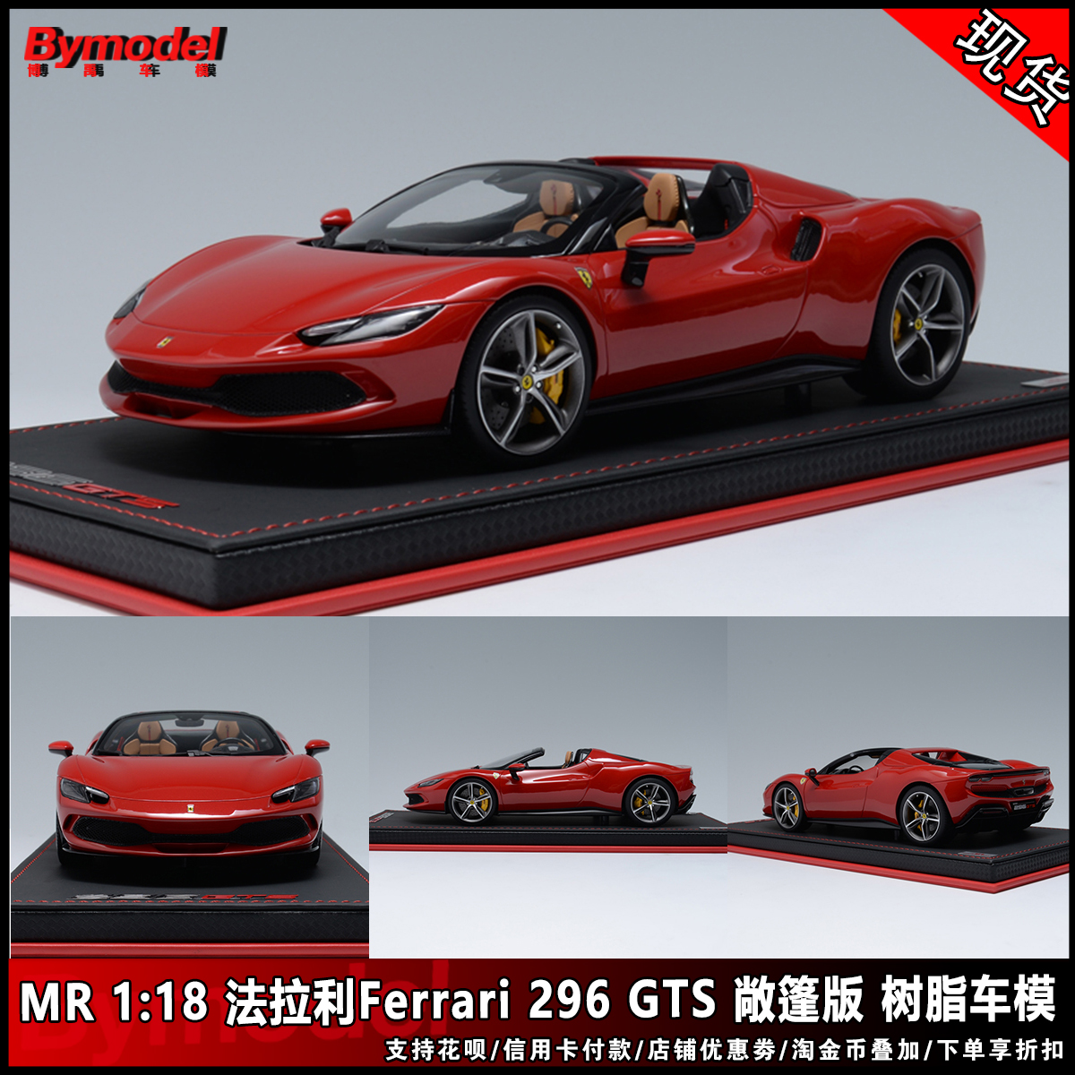 MR法拉利Ferrari296GTS车模