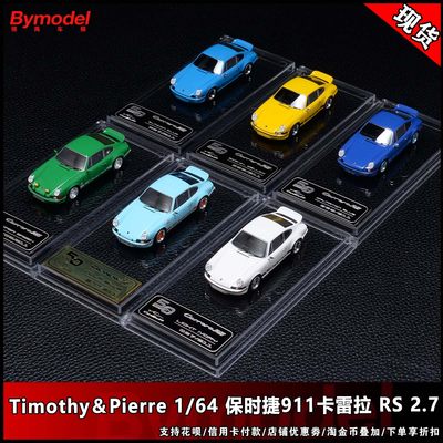 Timothy＆Pierre TP 1/64 保时捷911卡雷拉 RS 2.7 车模 顺丰包邮