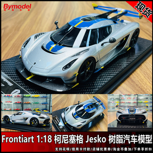 柯尼塞格koenigsegg 树脂汽车模型 Frontiart Jesko 限量版