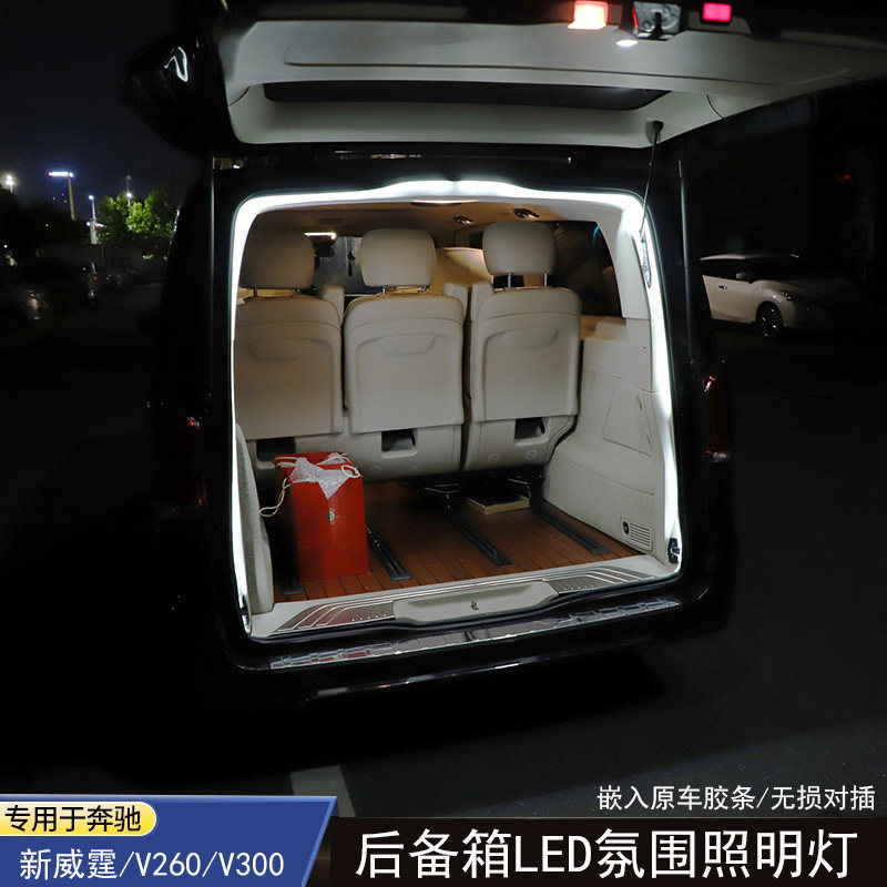 16-26款奔驰新威霆尾箱照明汽车氛围灯/装饰灯/