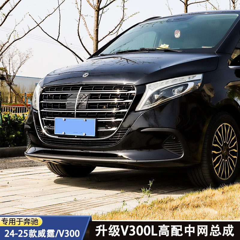 适用24-25款奔驰新威霆改装中网总成V300升级V300L高配前中网格栅