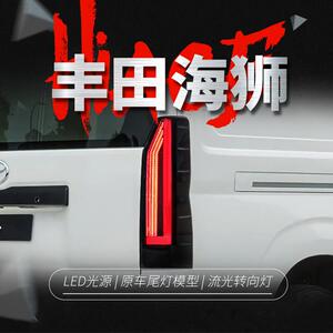 适用于19-25丰田海狮300尾灯总成HIACE改装LED行车灯刹车尾箱灯