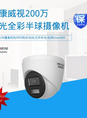 海康威视IP67防水全彩半球摄像头