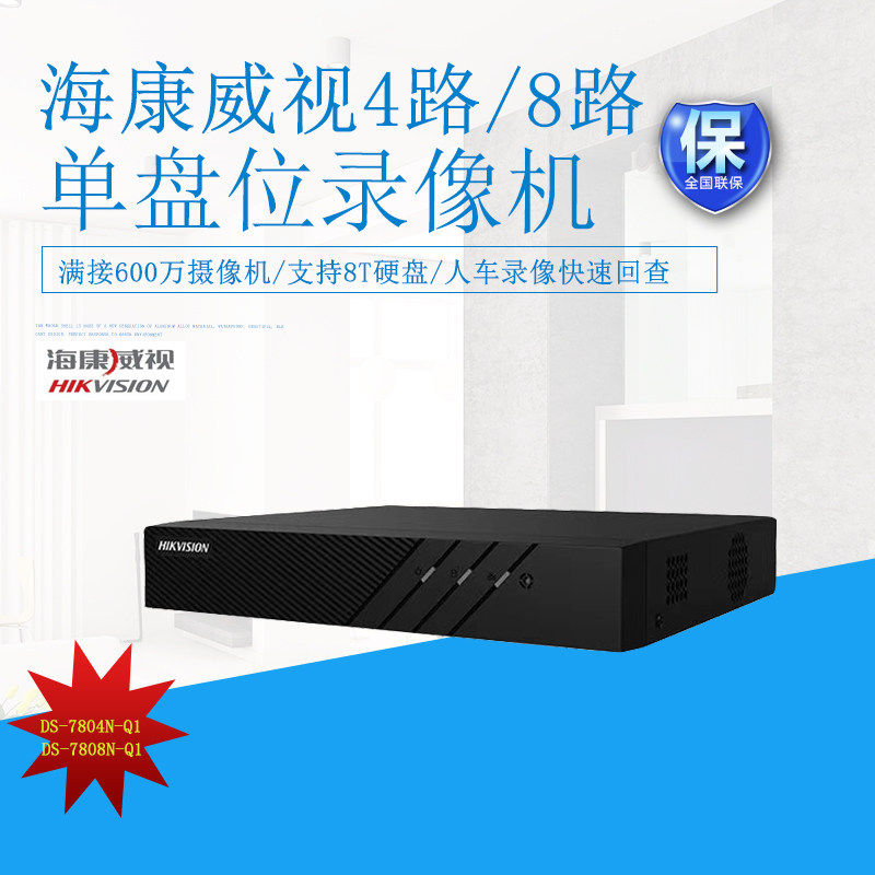 海康威视单盘位智能八路四路NVR录像机ds-7804n-q1