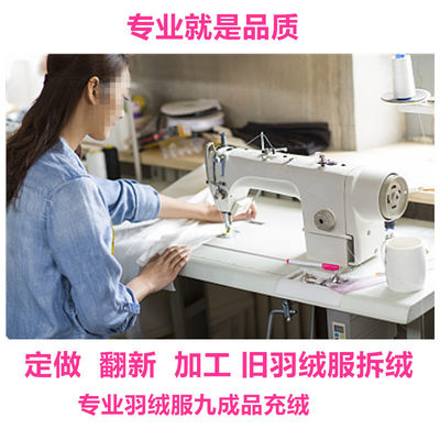 羽绒服翻新定制加工九成品羽绒被