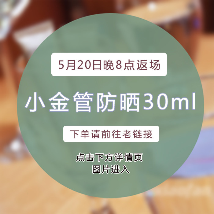 点进详情页找购买链接~欧莱雅金管防晒霜30ml