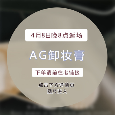 点进详情页找购买链接~日本Cocochi小白罐AG卸妆膏90g