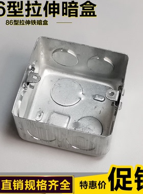 拉伸盒86H50金属接线盒 86型暗装插座底盒H60镀锌铁开关盒H70 H40