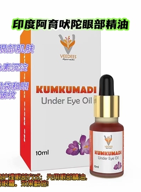印度阿育吠陀Kumkumadi Under Eye Oil 眼部精油/眼袋/皱纹10ml