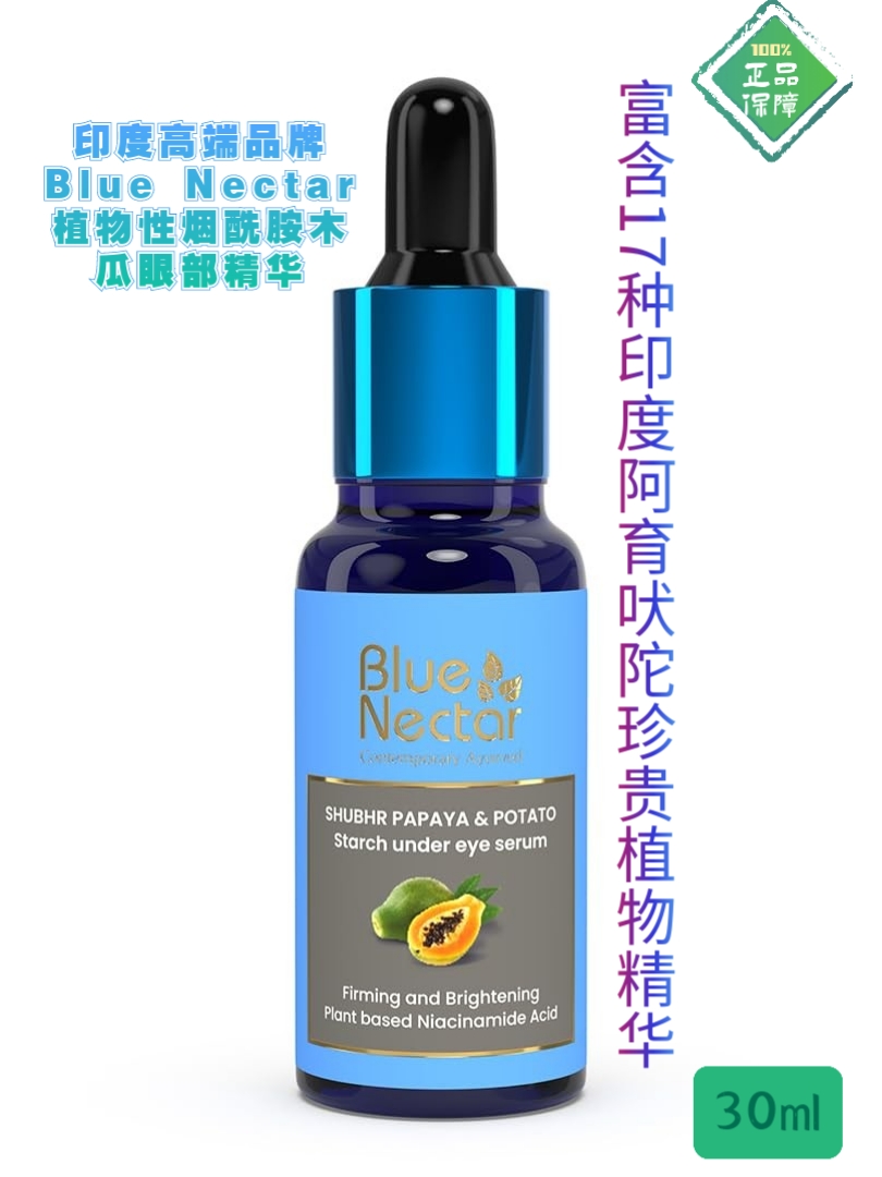 印度高端品牌Blue Nectar植物烟酰胺木瓜眼部精油改善浮肿细纹