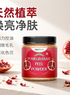 印度石榴皮粉Pomegranate Peel Powder控油收毛孔淡痘印改善色沉