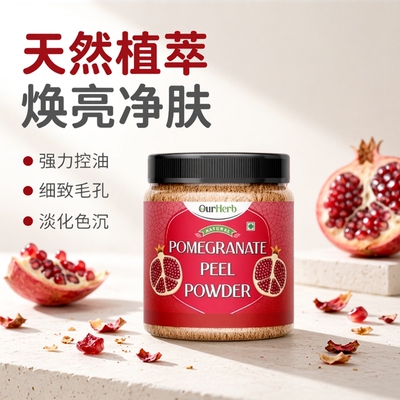印度石榴皮粉Pomegranate Peel Powder控油收毛孔淡痘印改善色沉