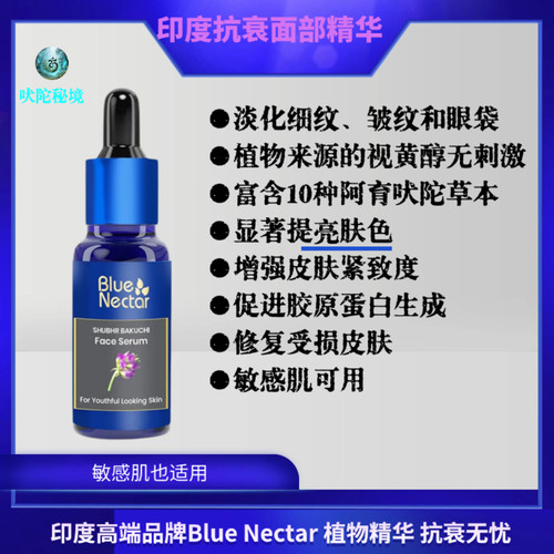 印度进口Blue Nectar抗衰面部精华淡化细纹皱纹|提亮肤色|修复