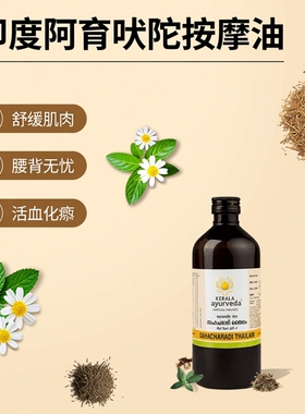 印度吠陀KERALA SAHACHARADI按摩油缓解肌肉腰背痛静脉曲张 特价