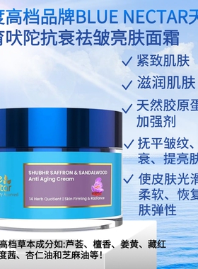印度高档品牌BLUE NECTAR天然阿育吠陀抗衰亮肤嫩肤面霜